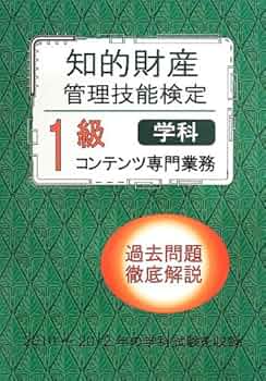 知的財産管理技能検定1級コンテンツ学科試験問題 |本 | 通販